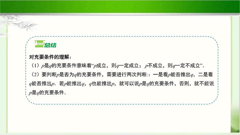 《必要条件与充分条件（3）》示范公开课教学课件【高中数学北师大版】08
