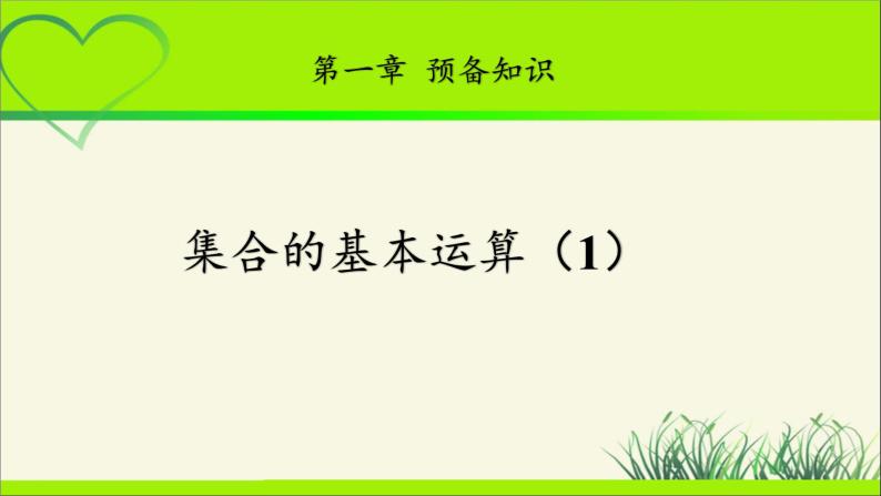 《集合的基本运算（1）》示范公开课教学课件【高中数学北师大版】01