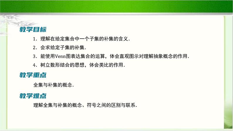 《集合的基本运算（2）》示范公开课教学课件【高中数学北师大版】02
