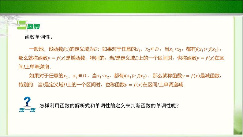 《函数的单调性和最值(2)》示范公开课教学课件【高中数学北师大版】03