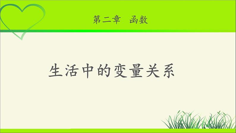 《生活中的变量关系》示范公开课教学课件【高中数学北师大版】01