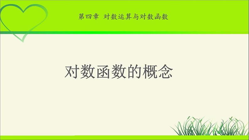 《对数函数的概念》示范公开课教学课件【高中数学北师大版】01