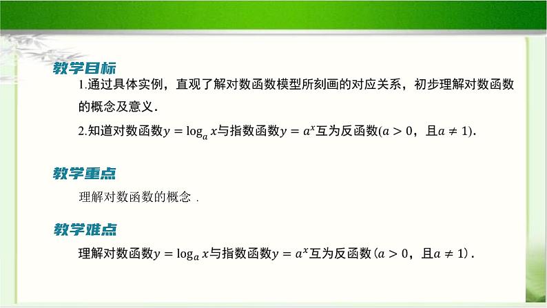 《对数函数的概念》示范公开课教学课件【高中数学北师大版】02