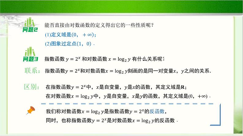 《对数函数的概念》示范公开课教学课件【高中数学北师大版】05