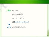 《对数的运算性质》示范公开课教学课件【高中数学北师大版】