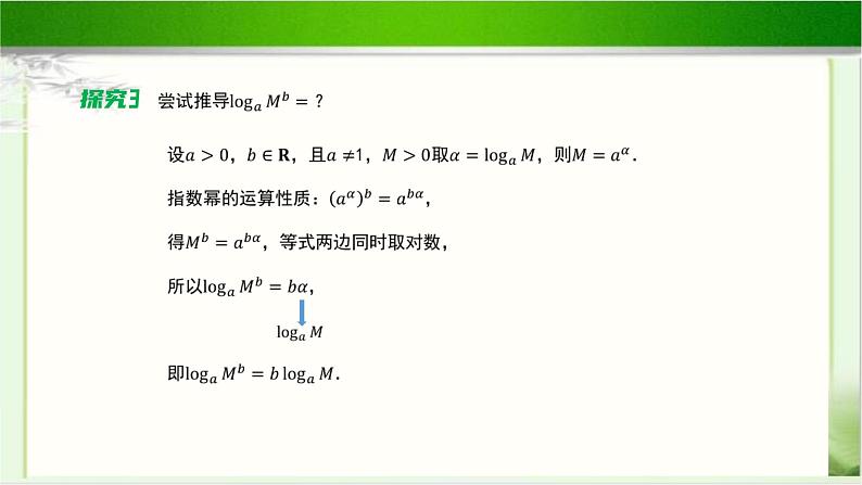 《对数的运算性质》示范公开课教学课件【高中数学北师大版】07