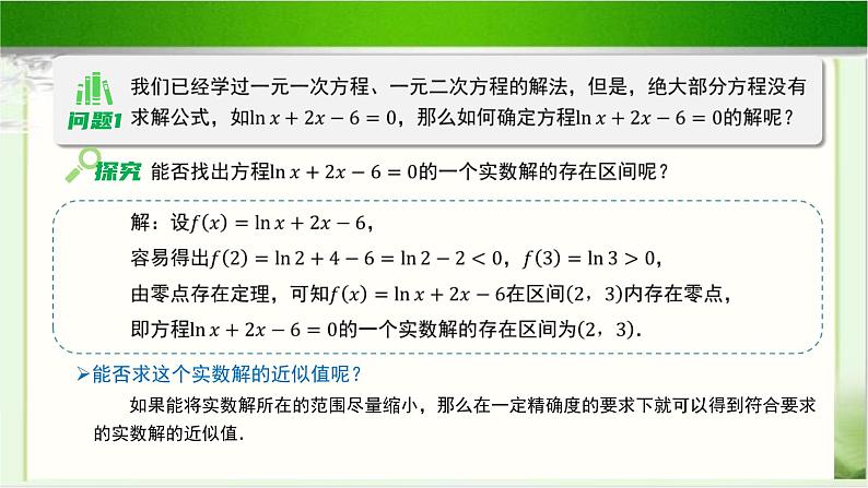 《利用二分法求方程的近似解》示范公开课教学课件【高中数学北师大版】05