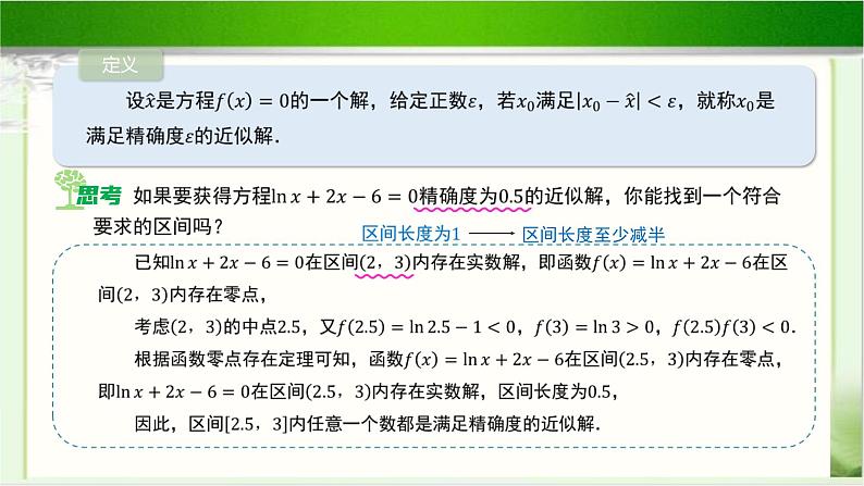 《利用二分法求方程的近似解》示范公开课教学课件【高中数学北师大版】06