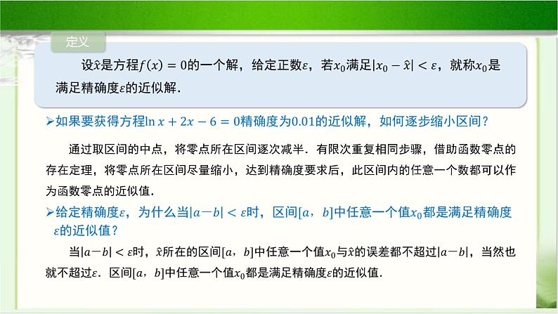 《利用二分法求方程的近似解》示范公开课教学课件【高中数学北师大版】07