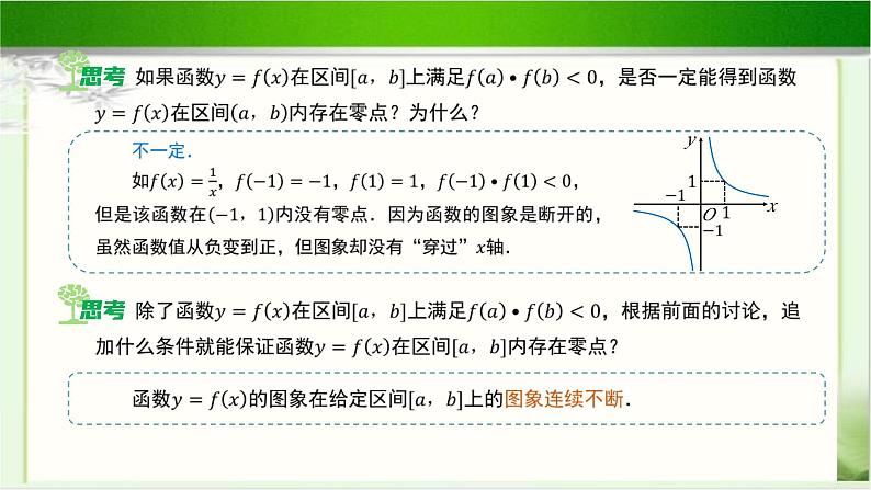 《利用函数性质判定方程解的存在性》示范公开课教学课件【高中数学北师大版】07