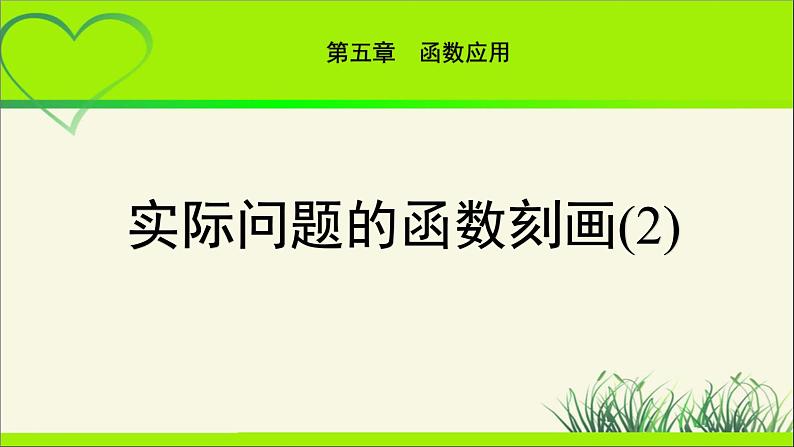 《实际问题的函数刻画(2)》示范公开课教学课件【高中数学北师大版】01