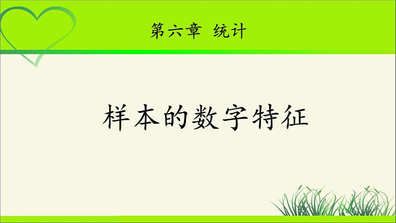 《样本的数字特征》示范公开课教学课件【高中数学北师大版】01