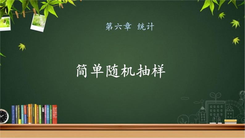 《简单随机抽样》示范公开课教学课件【高中数学北师大版】01