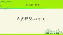 高中数学北师大版 (2019)必修 第一册2.2 古典概型的应用教学课件ppt