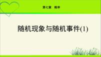 高中数学北师大版 (2019)必修 第一册1.3 随机事件教学课件ppt