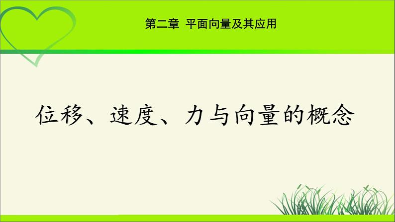 《位移、速度、力与向量的概念》示范公开课教学课件【高中数学北师大】01