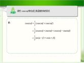 《积化和差与和差化积公式》示范公开课教学课件【高中数学北师大】