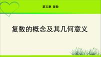 数学北师大版 (2019)1.1 复数的概念教学课件ppt