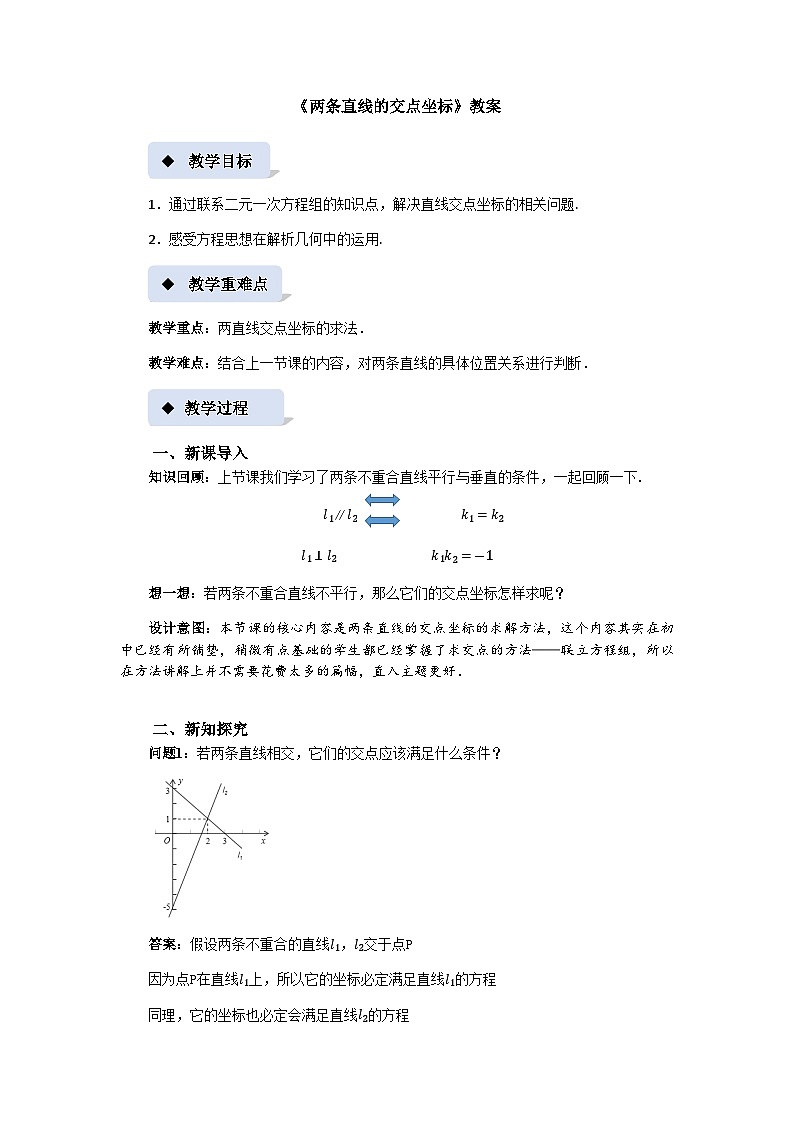 《两条直线的交点坐标》示范公开课教案【高中数学北师大】01