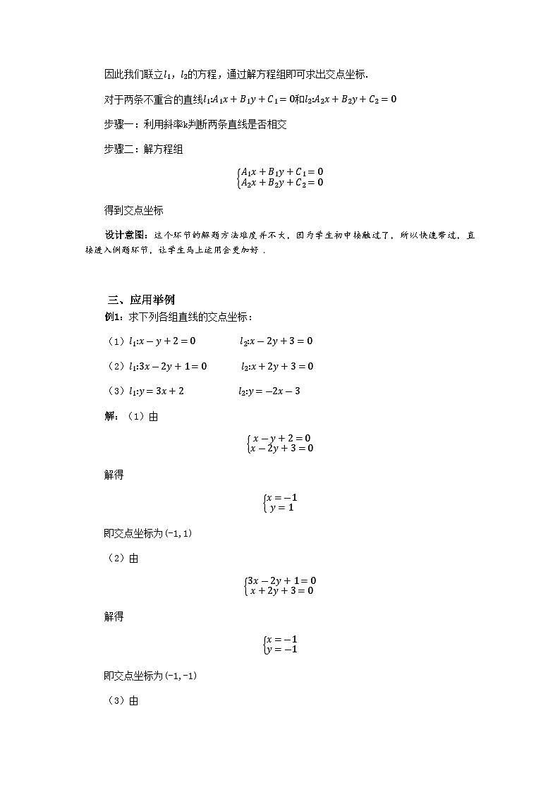 《两条直线的交点坐标》示范公开课教案【高中数学北师大】02