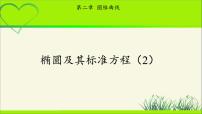 高中数学1.1 椭圆及其标准方程教学课件ppt
