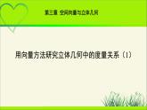 《 用向量方法研究立体几何中的度量关系（1）》示范公开课教学课件【高中数学北师大】