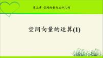 数学选择性必修 第一册2.2 空间向量的运算教学ppt课件