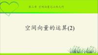 北师大版 (2019)选择性必修 第一册2.2 空间向量的运算教学课件ppt