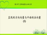 《直线的方向向量与平面的法向量(1)》示范公开课教学课件【高中数学北师大】