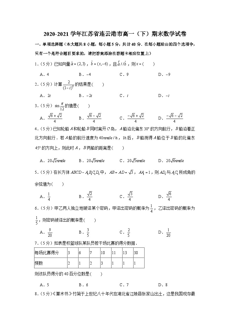 2020-2021学年江苏省连云港市高一（下）期末数学试卷第1页
