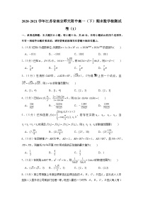2020-2021学年江苏省南京师大附中高一（下）期末数学检测试卷（1）