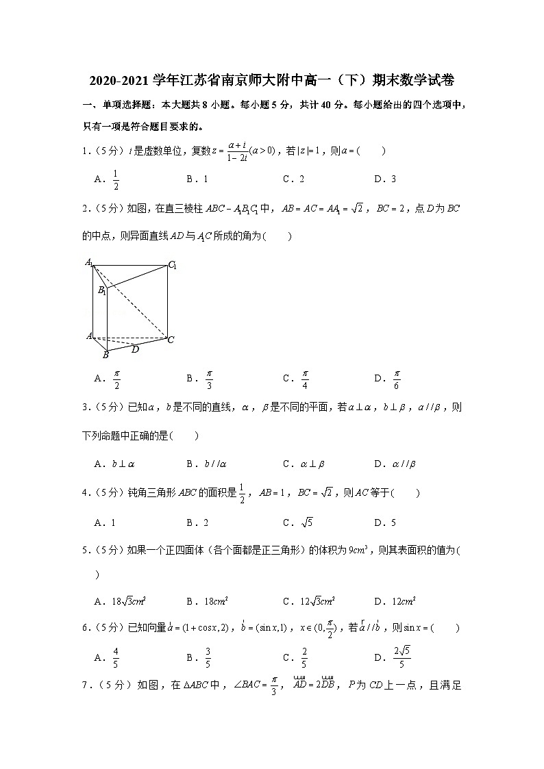 2020-2021学年江苏省南京师大附中高一（下）期末数学试卷第1页