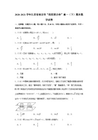2020-2021学年江苏省南京市“校际联合体”高一（下）期末数学试卷