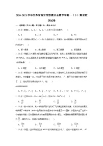 2020-2021学年江苏省南京市鼓楼区金陵中学高一（下）期末数学试卷