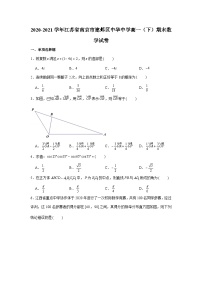 2020-2021学年江苏省南京市建邺区中华中学高一（下）期末数学试卷