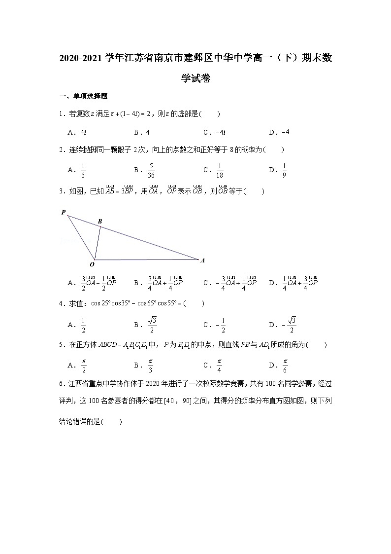 2020-2021学年江苏省南京市建邺区中华中学高一（下）期末数学试卷第1页
