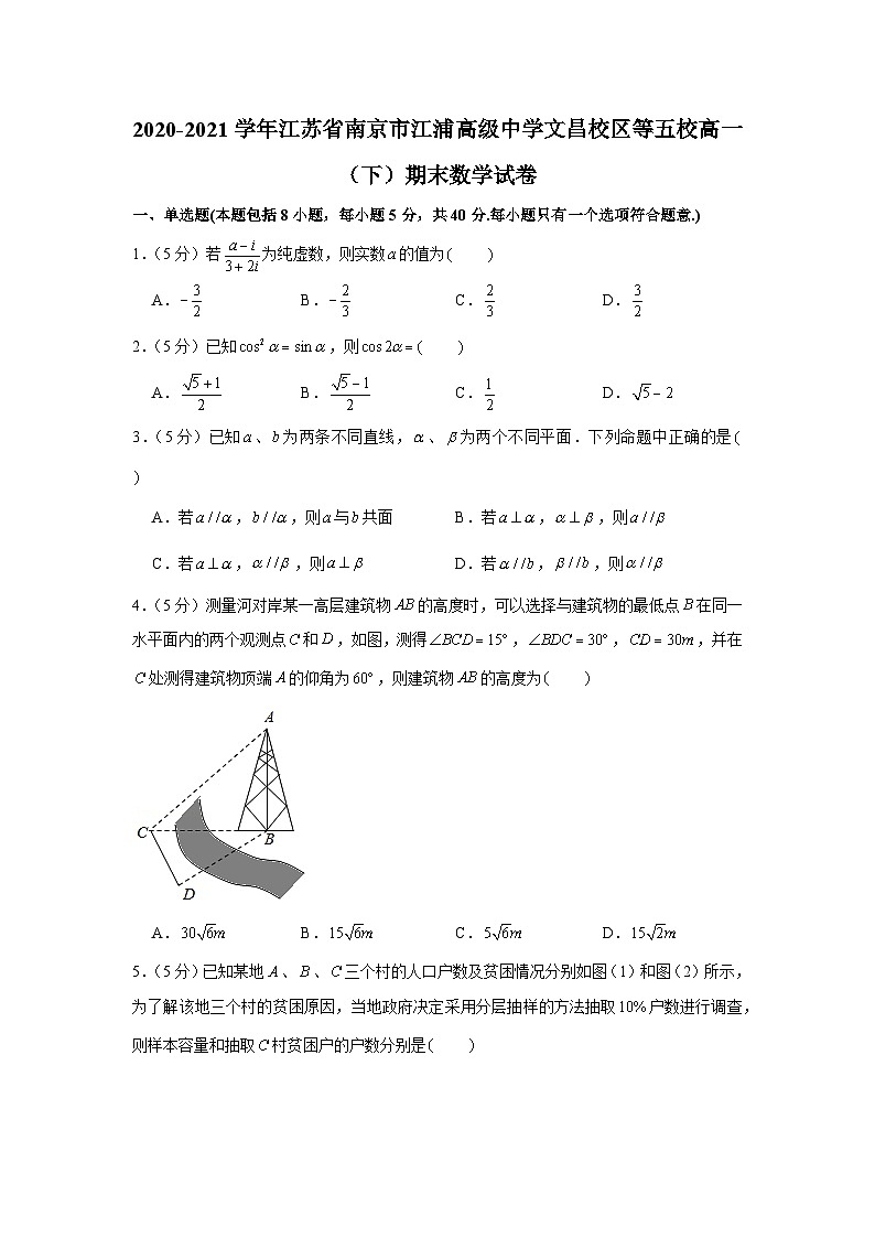 2020-2021学年江苏省南京市江浦高级中学文昌校区等五校高一（下）期末数学试卷第1页
