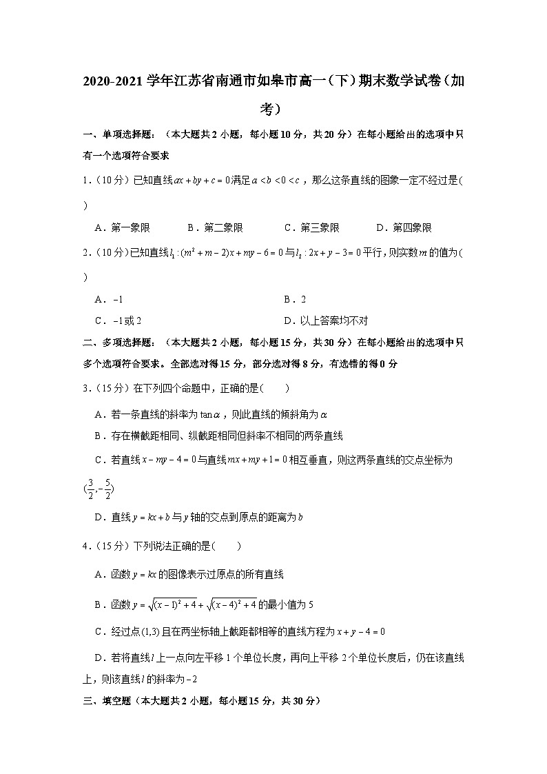 2020-2021学年江苏省南通市如皋市高一（下）期末数学试卷（加考）01