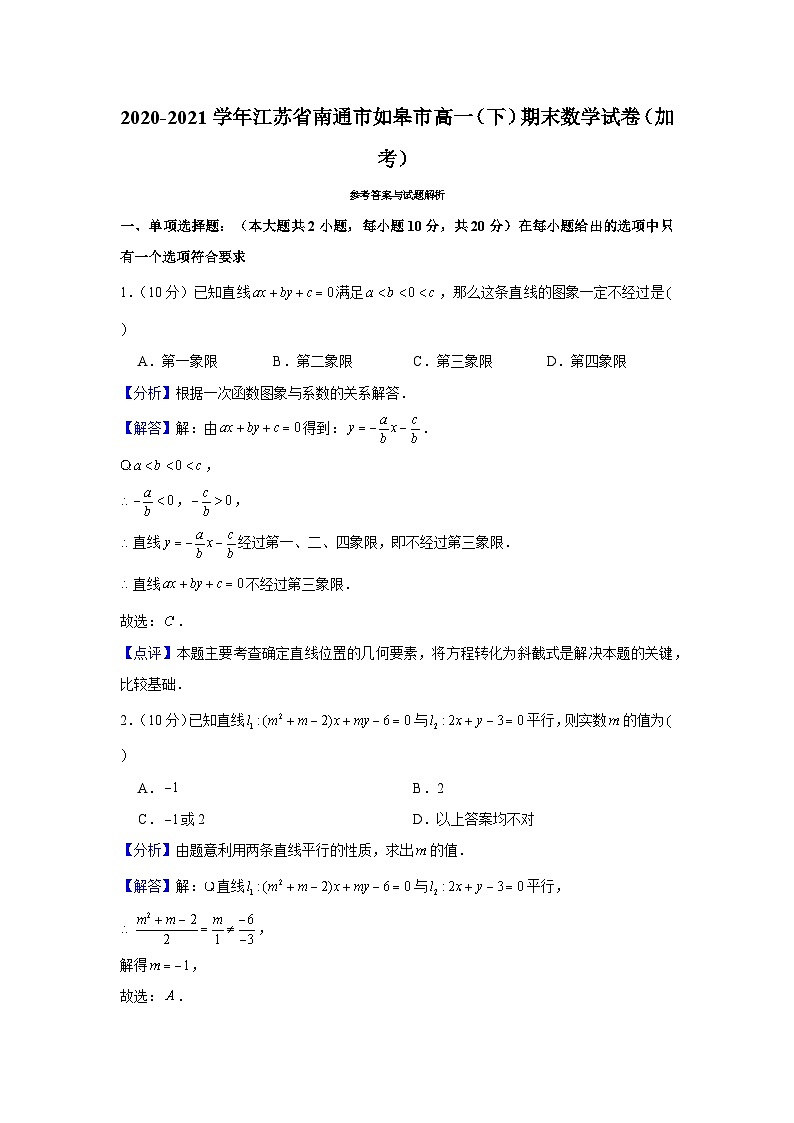 2020-2021学年江苏省南通市如皋市高一（下）期末数学试卷（加考）03
