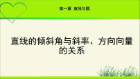 北师大版 (2019)选择性必修 第一册1.2 直线的倾斜角、斜率及其关系教学ppt课件