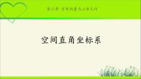 高中1.1 点在空间直角坐标系中的坐标教学课件ppt