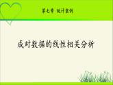 《 成对数据的线性相关分析》示范公开课教学课件【高中数学北师大】