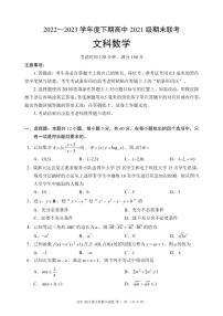 四川省成都市蓉城名校联盟2022-2023高二下学期期末文科数学试卷+答案