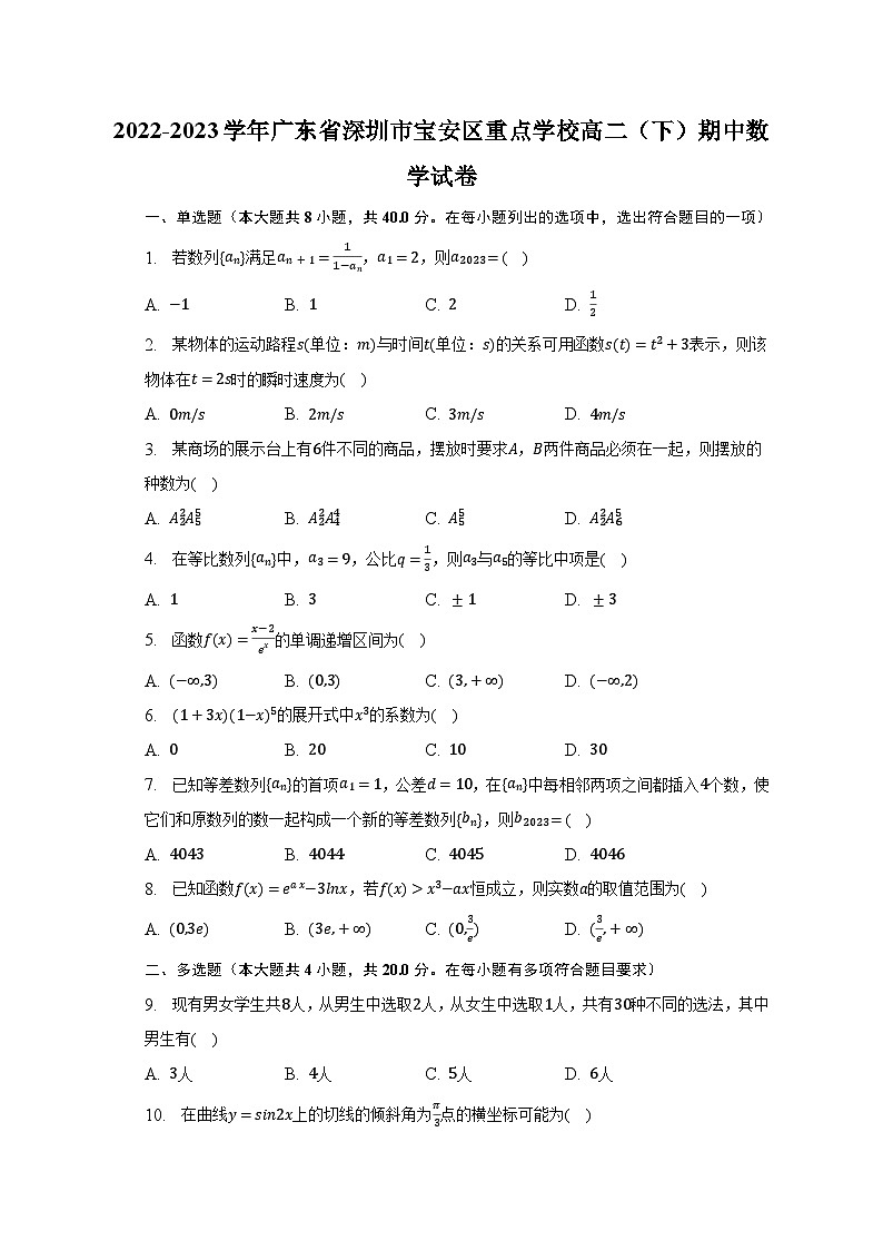 2022-2023学年广东省深圳市宝安区重点学校高二（下）期中数学试卷（含解析）第1页