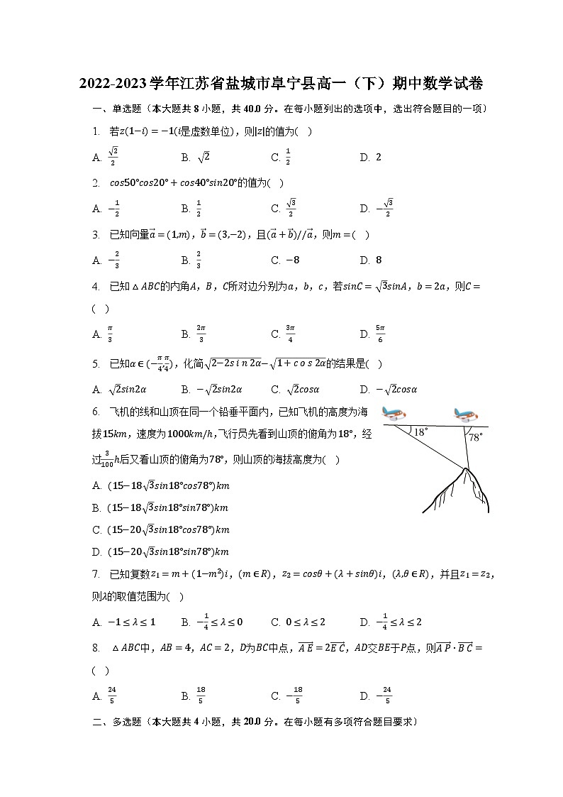 2022-2023学年江苏省盐城市阜宁县高一（下）期中数学试卷（含解析）01
