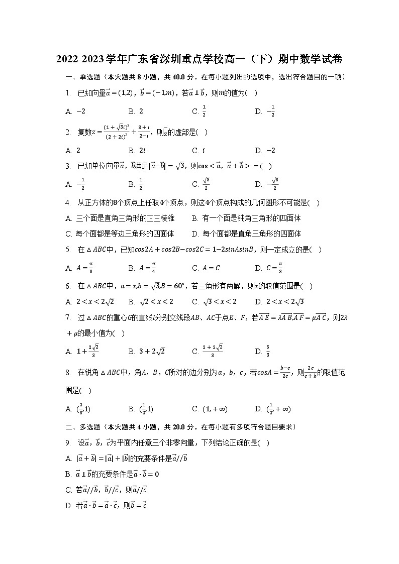 2022-2023学年广东省深圳重点学校高一（下）期中数学试卷（含解析）01