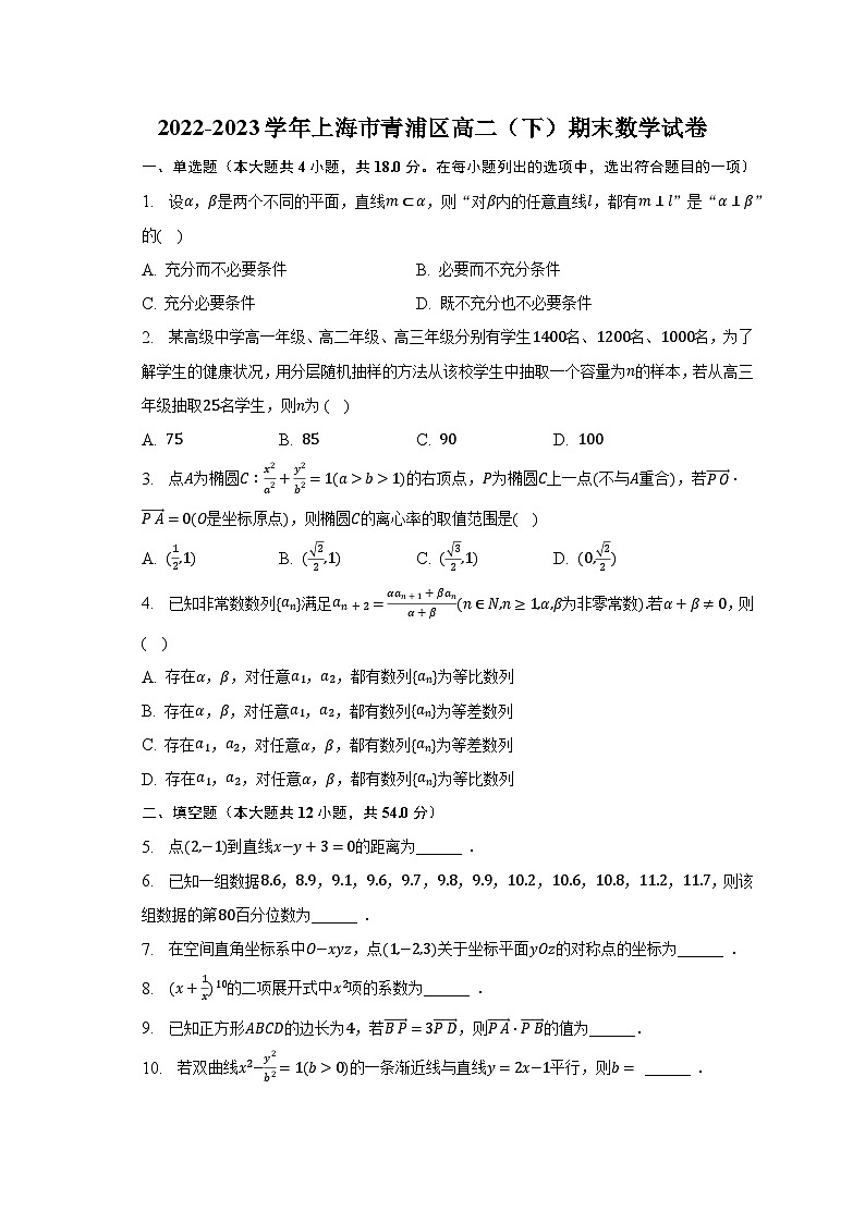2022-2023学年上海市青浦区高二（下）期末数学试卷（含解析）第1页