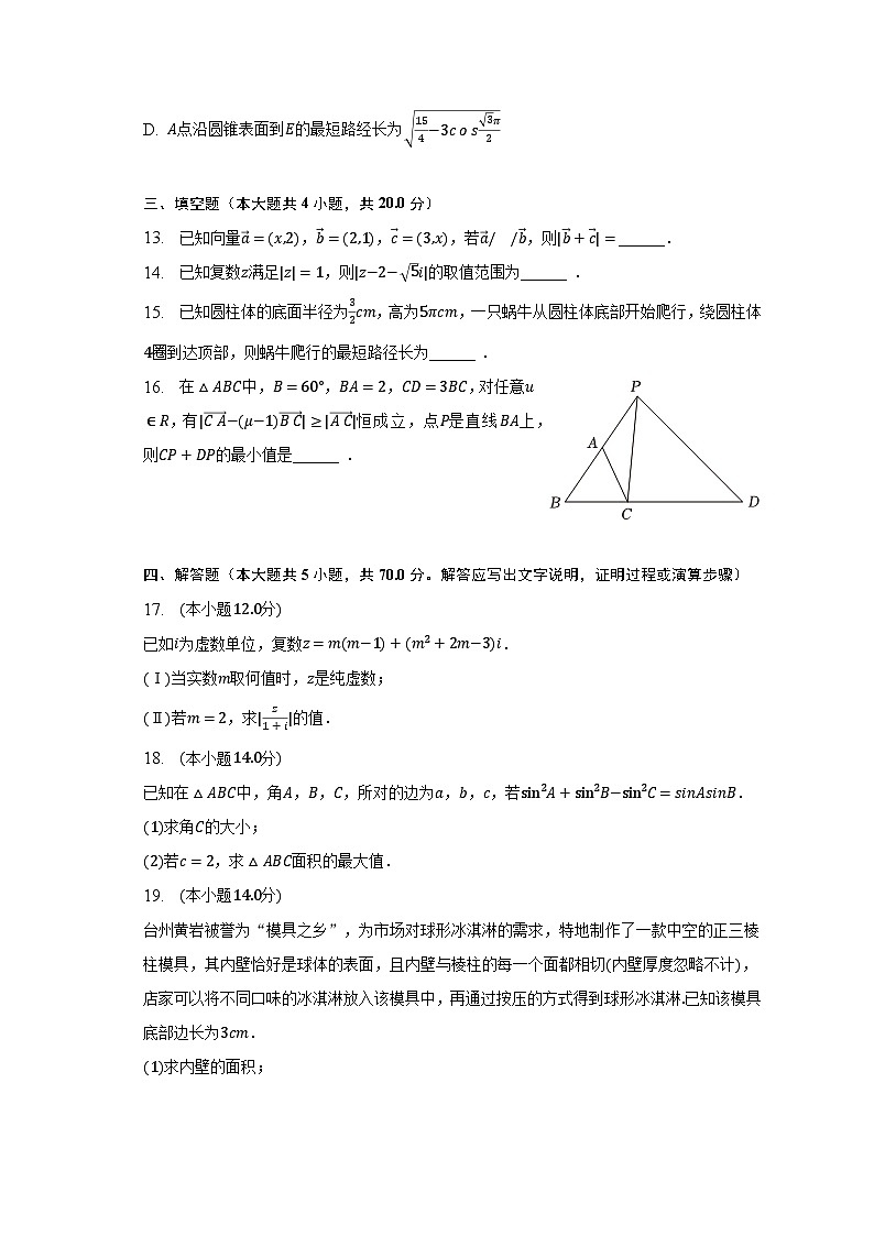 2022-2023学年浙江省台州市八校联盟高一（下）期中数学试卷（含解析）03