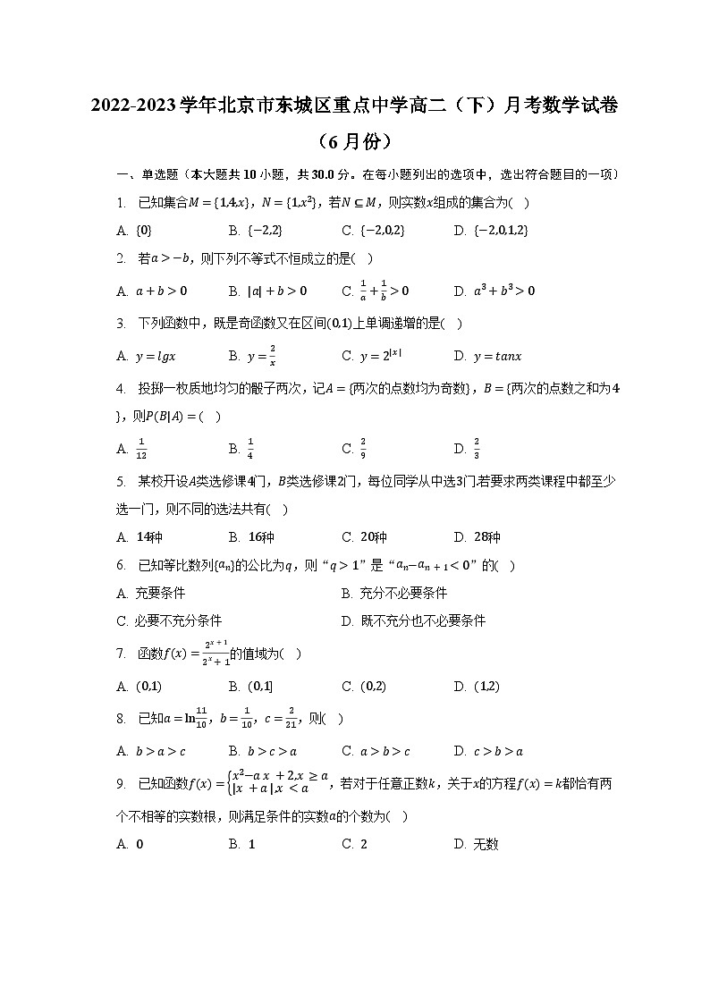 2022-2023学年北京市东城区重点中学高二（下）月考数学试卷（6月份）（含解析）01