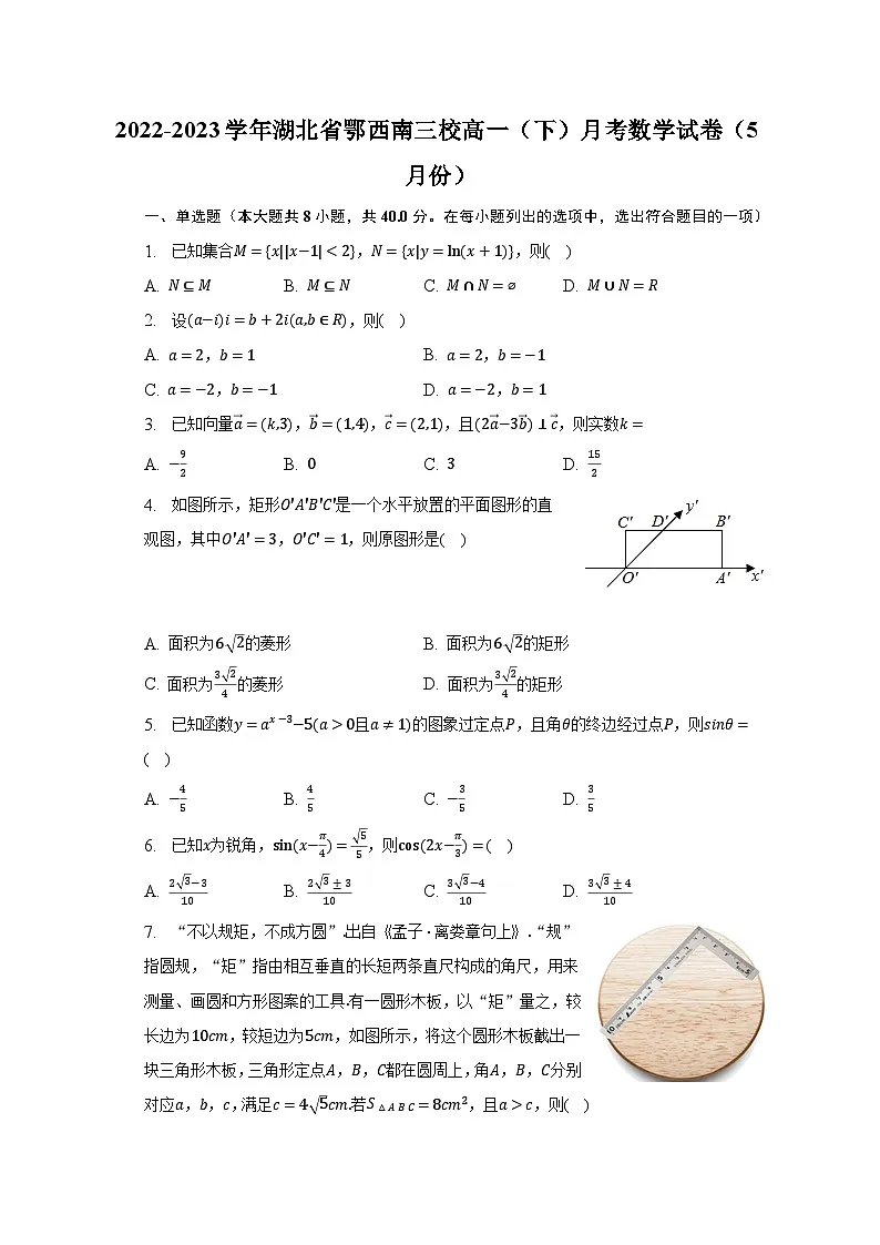 2022-2023学年湖北省鄂西南三校高一（下）月考数学试卷（5月份）（含解析）第1页